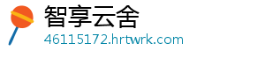智享云舍